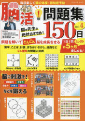 毎日楽しく頭の体操・認知症予防脳活!問題集150日 Vol.4