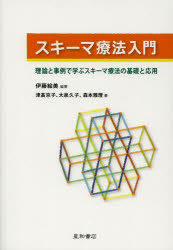 伊藤絵美／編著 津高京子／著 大泉久子／著 森本雅理／著本詳しい納期他、ご注文時はご利用案内・返品のページをご確認ください出版社名星和書店出版年月2013年08月サイズ381P 21cmISBNコード9784791108541人文 臨床心理 心理療法スキーマ療法入門 理論と事例で学ぶスキーマ療法の基礎と応用スキ-マ リヨウホウ ニユウモン リロン ト ジレイ デ マナブ スキ-マ リヨウホウ ノ キソ ト オウヨウ※ページ内の情報は告知なく変更になることがあります。あらかじめご了承ください登録日2013/08/23