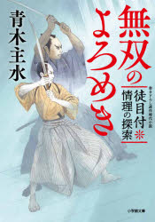 青木主水／著小学館文庫 Jあ02-2 小学館時代小説文庫本詳しい納期他、ご注文時はご利用案内・返品のページをご確認ください出版社名小学館出版年月2020年12月サイズ260P 15cmISBNコード9784094068542文庫 日本文学 小学館文庫無双のよろめき 徒目付情理の探索ムソウ ノ ヨロメキ カチメツケ ジヨウリ ノ タンサク シヨウガクカン ブンコ J-ア-2-2 シヨウガクカン ジダイ シヨウセツ ブンコ「拙者が斬った。相違ない」公儀徒目付の望月丈ノ介に、道場主の大瀬良兵部が答えた。倒れているのは、師範代の安井勘兵衛と門人筆頭の小川庄助。大瀬良によれば、道場の切り盛りの仕方で安井と小川が口論となり、逆上した安井が小川を斬り、さらに己にまで刃を向けてきたため、やむなく、安井を斬ったという。検分を終えた丈ノ介は、相棒の福原伊織に報告したが、「大瀬良の話を鵜呑みにしただけだ」と辛辣な言葉を投げかけられてしまう。御前試合で五連覇を達成、天下無双と称賛された大瀬良をどう裁くのか?情に厚い剣術遣いと、抜群の知恵をもつ甘味好きの二人組が事件を看破する、第二弾!※ページ内の情報は告知なく変更になることがあります。あらかじめご了承ください登録日2020/12/05