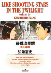 黄昏流星群 79