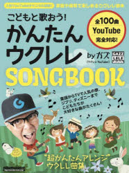 こどもと歌おう かんたんウクレレSONGBOOK byガズ こどもたちが大好きな歌が100曲