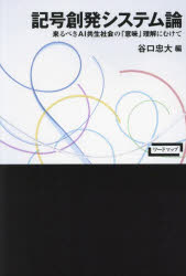 記号創発システム論 来るべきAI共生社会の「意味」理解にむけて