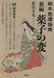 新編薬子の変 絵本色道指南