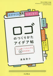 ロゴのつくりかたアイデア帖 “いい感じ”に仕上げる65の引き出し
