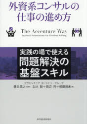 藤井篤之／監修 金地毅／著 田辺元／著 柳田拓未／著本詳しい納期他、ご注文時はご利用案内・返品のページをご確認ください出版社名東洋経済新報社出版年月2025年12月サイズ249P 21cmISBNコード9784492558546ビジネス 仕事の技術 仕事の技術一般外資系コンサルの仕事の進め方 実践の場で使える問題解決の基盤スキルガイシケイ コンサル ノ シゴト ノ ススメカタ ジツセン ノ バ デ ツカエル モンダイ カイケツ ノ キバン スキル※ページ内の情報は告知なく変更になることがあります。あらかじめご了承ください登録日2025/12/11