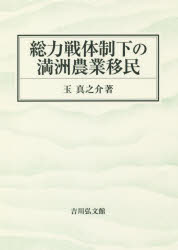 玉真之介／著本詳しい納期他、ご注文時はご利用案内・返品のページをご確認ください出版社名吉川弘文館出版年月2016年08月サイズ208P 22cmISBNコード9784642038546人文 日本史 日本近代史総力戦体制下の満洲農業移民ソウリヨクセン タイセイカ ノ マンシユウ ノウギヨウ イミン※ページ内の情報は告知なく変更になることがあります。あらかじめご了承ください登録日2016/07/28
