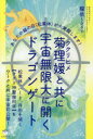 龍依／著本詳しい納期他、ご注文時はご利用案内・返品のページをご確認ください出版社名ヒカルランド出版年月2020年02月サイズ291P 19cmISBNコード9784864718547人文 精神世界 精神世界菊理媛と共に宇宙無限大に開くドラゴンゲート あなたの龍の目〈松果体〉が大覚醒します!ククリヒメ ト トモ ニ ウチユウ ムゲンダイ ニ ヒラク ドラゴン ゲ-ト アナタ ノ リユウ ノ メ シヨウカタイ ガ ダイカクセイ シマス第1章 今という時代の大まかな流れ／ドラゴンゲートが開かれている（ドラゴンゲートとは?｜次元の話 ほか）｜第2章 霊性開き／霊性の龍脈を繋ぐドラゴンゲート—沖縄・伊勢・台湾編（再生〜ムー大陸と日本の繋がり｜浄化〜沖縄と台湾を繋ぐムー神域の島々 ほか）｜第3章 日本再生／日本再生のドラゴンゲート—白山・熊野・徳島編（白山と菊理媛｜熊野と菊理媛 ほか）｜第4章 あなたのドラゴンゲートを開く—覚醒・次元上昇のために（実践・松果体覚醒・光の柱を立てる）｜特別章 白金龍神が導く曼荼羅の真実—多次元と神聖幾何学※ページ内の情報は告知なく変更になることがあります。あらかじめご了承ください登録日2020/02/27