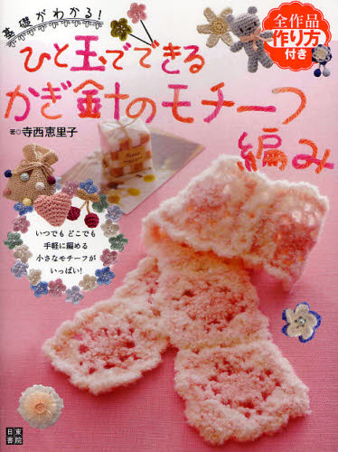 寺西恵里子／著本詳しい納期他、ご注文時はご利用案内・返品のページをご確認ください出版社名日東書院本社出版年月2010年01月サイズ79P 24cmISBNコード9784528018549生活 和洋裁・手芸 編み物基礎がわかる!ひと玉でできるかぎ針のモチーフ編み いつでもどこでも手軽に編める小さなモチーフがいっぱい!キソ ガ ワカル ヒトタマ デ デキル カギバリ ノ モチ-フアミ ヒトタマ デ デキル カギバリ ノ モチ-フアミ イツデモ ドコデモ テガル ニ アメル チイサナ モチ-フ ガ イツパイ※ページ内の情報は告知なく変更になることがあります。あらかじめご了承ください登録日2013/04/07
