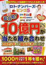 ロト・ナンバーズ・ビンゴ5超攻略!10億円が当たる組み合わせ2025年こそ億万長者になる!