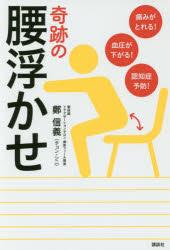 痛みがとれる!血圧が下がる!認知症予防!奇跡の腰浮かせ