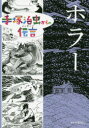 手塚治虫／著 中野晴行／監修本詳しい納期他、ご注文時はご利用案内・返品のページをご確認ください出版社名童心社出版年月2020年03月サイズ224P 22cmISBNコード9784494018550児童 学習まんが 学習まんがその他手塚治虫からの伝言（メッセージ） 〔9〕テズカ オサム カラ ノ メツセ-ジ 9 9 テズカ オサム カラ ノ デンゴン 9 9 ホラ-亡霊、妖怪、人狼伝説…でも一番怖いのは人間!?ホラーの傑作6話。※ページ内の情報は告知なく変更になることがあります。あらかじめご了承ください登録日2020/03/24