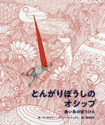 とんがりぼうしのオシップ 赤い糸のぼうけん