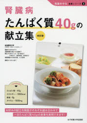 宮本佳代子／監修 佐藤敏子／栄養指導・献立 茂木さつき／献立 荒川由起子／献立 手塚洋子／献立 猪野瀬渚／献立 野城詩乃／献立 田部井薫／病態解説 大河原晋／病態解説 今井久美子／調理腎臓を守る食事シリーズ 3本詳しい納期他、ご注文時はご利用案内・返品のページをご確認ください出版社名日本栄養大学出版部出版年月2019年08月サイズ146P 26cmISBNコード9784789518550生活 家庭医学 食事療法腎臓病たんぱく質40gの献立集ジンゾウビヨウ タンパクシツ ヨンジユウグラム ノ コンダテシユウ ジンゾウビヨウ／タンパクシツ／40G／ノ／コンダテシユウ ジンゾウ オ マモル シヨクジ シリ-ズ 3※ページ内の情報は告知なく変更になることがあります。あらかじめご了承ください登録日2019/08/24
