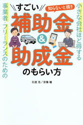石渡浩／著 宗像瞳／著本詳しい納期他、ご注文時はご利用案内・返品のページをご確認ください出版社名陽だまり出版出版年月2025年03月サイズ173P 19cmISBNコード9784866808550経営 経営管理 財務管理すごい補助金＆助成金のもらい方 小さな会社ほど得する事業者・フリーランスのための 知らないと損!!スゴイ ホジヨキン アンド ジヨセイキン ノ モライカタ チイサナ カイシヤ ホド トクスル ジギヨウシヤ フリ-ランス ノ タメ ノ シラナイ ト ソン※ページ内の情報は告知なく変更になることがあります。あらかじめご了承ください登録日2025/03/10