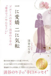 一に愛嬌二に気転 ブル-スの女王・淡谷のり子の“毒舌でごめんなさい”