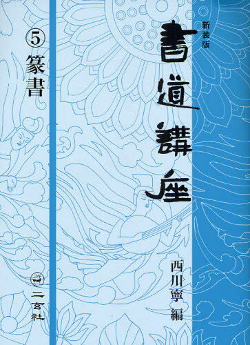 西川寧／編新装版 書道講座 5本詳しい納期他、ご注文時はご利用案内・返品のページをご確認ください出版社名二玄社出版年月2010年05月サイズ181P 26cmISBNコード9784544018554芸術 書道 書道技法書道講座 5 新装版シヨドウ コウザ 5 テンシヨ※ページ内の情報は告知なく変更になることがあります。あらかじめご了承ください登録日2013/04/07