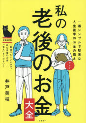 井戸美枝／著本詳しい納期他、ご注文時はご利用案内・返品のページをご確認ください出版社名日経BP出版年月2025年10月サイズ193P 21cmISBNコード9784296208555ビジネス マネープラン マネープラン一般私の老後のお金大全 一番シンプルで堅実な人生後半のお金の備えガイドワタクシ ノ ロウゴ ノ オカネ タイゼン イツパンロン ワ モウ イイ ノデ ワタクシ ノ ロウゴ ノ オカネ コタエ オ クダサイ イチバン シンプル デ ケンジツ ナ ジンセイ コウハン ノ オカネ ノ ソナエ ガイド※ページ内の情報は告知なく変更になることがあります。あらかじめご了承ください登録日2025/10/17