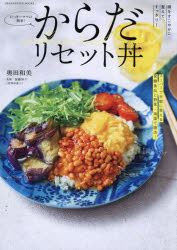 奥田和美／著 加藤彩子／監修ORANGE PAGE BOOKS本[ムック]詳しい納期他、ご注文時はご利用案内・返品のページをご確認ください出版社名オレンジページ出版年月2026年04月サイズ95P 26cmISBNコード9784865938555生活 家庭料理 家庭料理たっきーママの簡単!からだリセット丼 腸をすこやかに整えて、すっきり!タツキ- ママ ノ カンタン カラダ リセツトドン チヨウ オ スコヤカ ニ トトノエテ スツキリ オレンジ ペ-ジ ブツクス ORANGE PAGE BOOKS※ページ内の情報は告知なく変更になることがあります。あらかじめご了承ください登録日2026/04/23