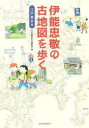 伊能忠敬の古地図を歩く 江戸東京編