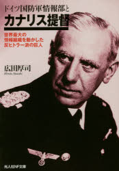 ドイツ国防軍情報部とカナリス提督 世界最大の情報組織を動かした反ヒトラー派の巨人