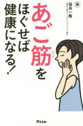 福島一隆／著予約の取れないドクターシリーズ本詳しい納期他、ご注文時はご利用案内・返品のページをご確認ください出版社名アスコム出版年月2014年12月サイズ175P 18cmISBNコード9784776208556生活 健康法 健康法あご筋をほぐせば健康になる!アゴキン オ ホグセバ ケンコウ ニ ナル ヨヤク ノ トレナイ ドクタ- シリ-ズ※ページ内の情報は告知なく変更になることがあります。あらかじめご了承ください登録日2014/12/22