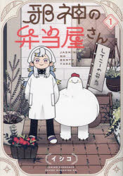 邪神の弁当屋さん 1