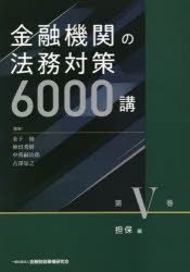 金融機関の法務対策6000講 第5巻