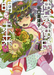 彼女と彼氏の明るい未来 2
