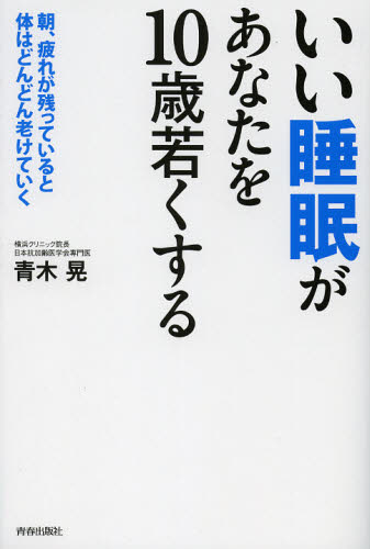 いい睡眠があなたを10歳若くする 朝、疲れが残っていると体はどんどん老けていく