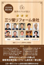 業界のプロが選ぶ三ツ星リフォーム会社 2026年西日本版