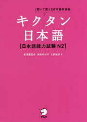 キクタン日本語〈日本語能力試験N2〉 聞いて覚える日本語単語帳