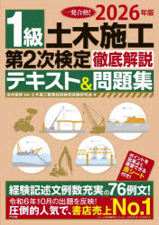 1級土木施工第2次検定徹底解説テキスト＆問題集 一発合格! 2026年版