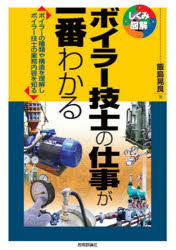 飯島晃良／著しくみ図解 075本詳しい納期他、ご注文時はご利用案内・返品のページをご確認ください出版社名技術評論社出版年月2023年12月サイズ175P 21cmISBNコード9784297138561工学 機械工学 機械工学受験書ボイラー技士の仕事が一番わかる ボイラーの種類や構造を理解しボイラー技士の業務内容を知るボイラ- ギシ ノ シゴト ガ イチバン ワカル ボイラ- ノ シユルイ ヤ コウゾウ オ リカイ シ ボイラ- ギシ ノ ギヨウム ナイヨウ オ シル シクミ ズカイ 75※ページ内の情報は告知なく変更になることがあります。あらかじめご了承ください登録日2023/12/06