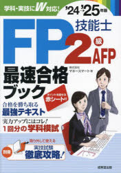 FP技能士2級・AFP最速合格ブック ’24→’25年版