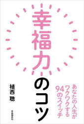 幸福力のコツ あなたの人生がワクワクする94のスイッチ