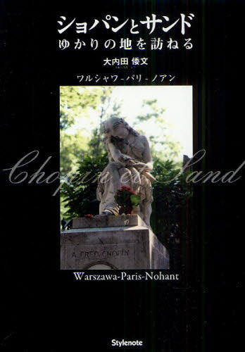 ショパンとサンド ゆかりの地を訪ねる ワルシャワ-パリ-ノアン