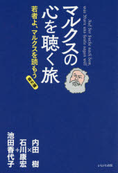 マルクスの心を聴く旅 若者よ、マルクスを読もう 番外編