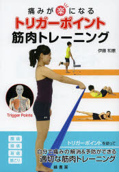 痛みが楽になるトリガーポイント筋肉トレーニング