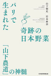 パリで生まれた奇跡の日本野菜 「山下農道」の神髄