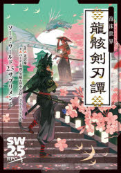 泡沫世界龍骸剣刃譚