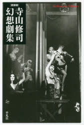 寺山修司幻想劇集 新装版