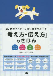 20代でマスターしたい仕事のルール「考え方・伝え方」のきほん 会社のしくみ ロジカルシンキング 人間関係 プレゼンテーション