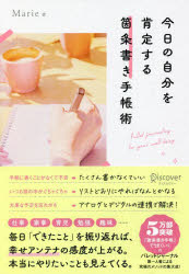 今日の自分を肯定する箇条書き手帳術