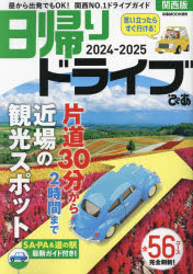 日帰りドライブぴあ関西版 2024-2025