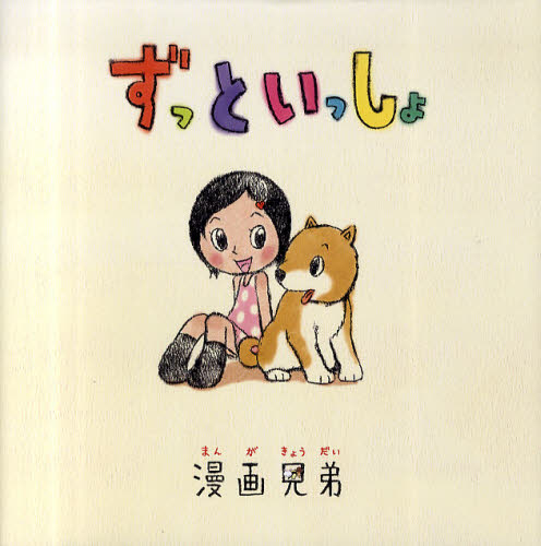 漫画兄弟／著本詳しい納期他、ご注文時はご利用案内・返品のページをご確認ください出版社名幻冬舎出版年月2010年06月サイズ1冊（ページ付なし） 23×23cmISBNコード9784344018570児童 創作絵本 日本の絵本ずっといっしょズツト イツシヨ※ページ内の情報は告知なく変更になることがあります。あらかじめご了承ください登録日2013/04/07