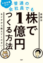 お金知識ゼロ!普通の会社員でも株で1億円つくる方法をイチから教えてください!