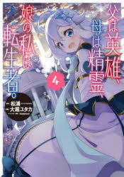 Kodansha Comics Library - 父は英雄、母は精霊、娘の私は転生者。 4