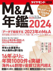 ダイヤモンド社／編 M＆A Online／編著ダイヤモンドMOOK本[ムック]詳しい納期他、ご注文時はご利用案内・返品のページをご確認ください出版社名ダイヤモンド社出版年月2024年01月サイズ225P 28cmISBNコード9784478998571経営 経営学 経営学一般M＆A年鑑 2024エム アンド エ- ネンカン 2024 2024 M／＆／A／ネンカン 2024 2024 ダイヤモンド ムツク ダイヤモンド／MOOK※ページ内の情報は告知なく変更になることがあります。あらかじめご了承ください登録日2024/02/01