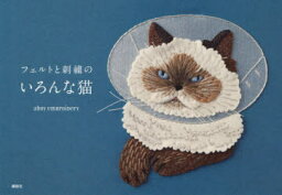 フェルトと刺繍のいろんな猫