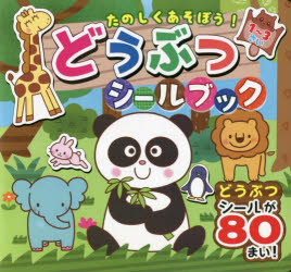 たのしくあそぼう!どうぶつシールブック